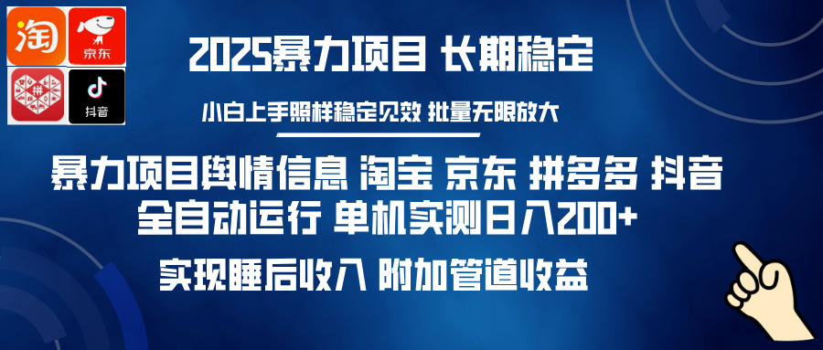 暴力项目舆情信息 淘宝 京东 拼多多 抖音全自动运行 单机实测日入200+ 实现睡后收入 附加管道收益-臻优网