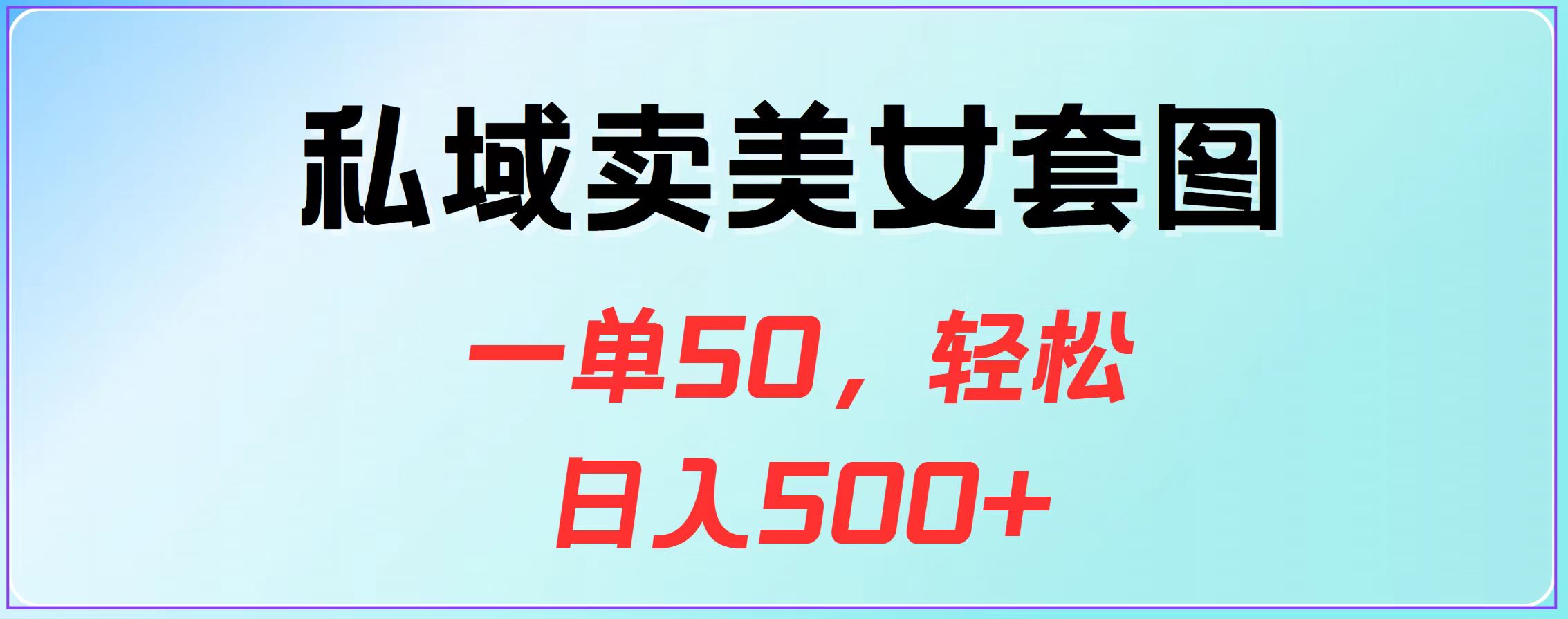 私域卖美女套图，一单50，轻松日入500+-臻优网