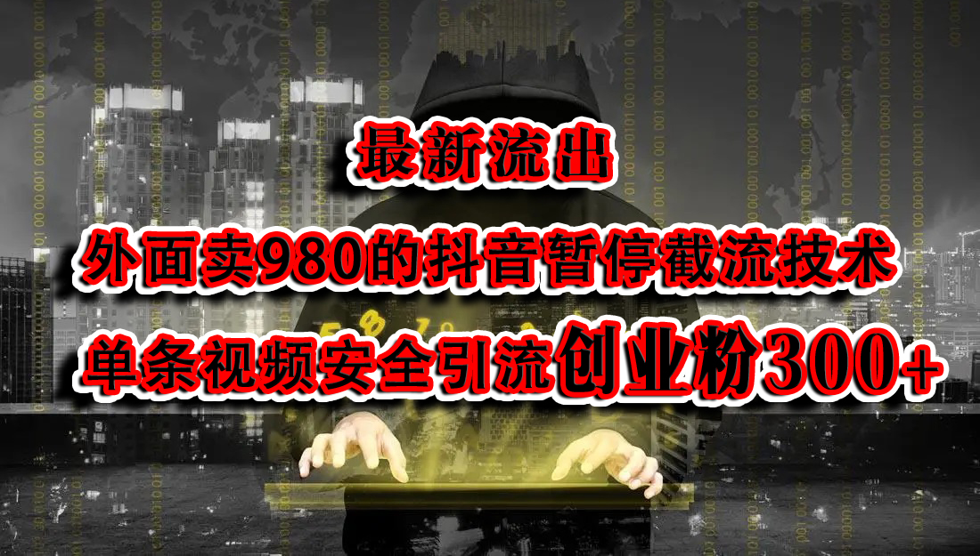 最新流出：外面卖980的抖音暂停截流技术单条视频安全引流创业粉300+-臻优网