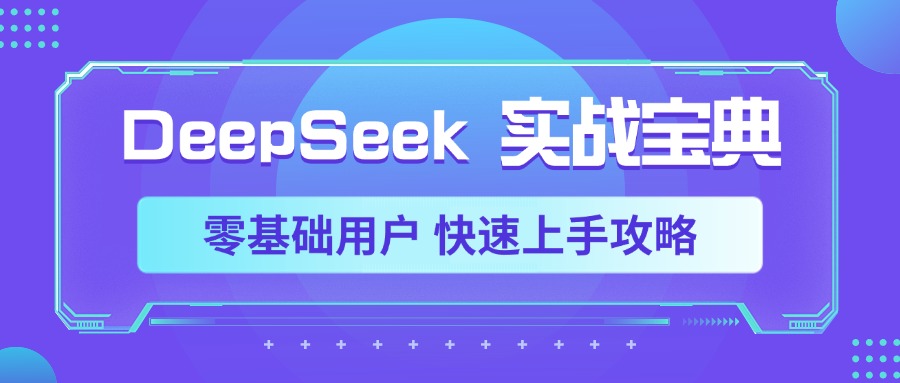 DeepSeek实战宝典，零基础用户 快速上手攻略-臻优网