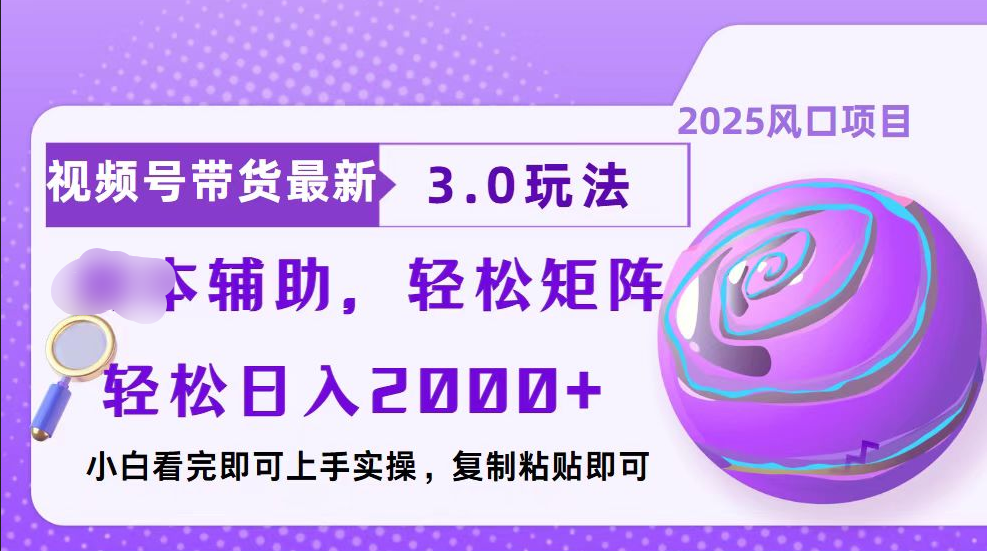 视频号带货最新3.0玩法，作品制作简单，当天起号，复制粘贴，脚本辅助，轻松矩阵日入2000+-臻优网