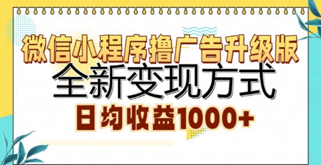 微信小程序撸广告升级版，日均收益1000+-臻优网