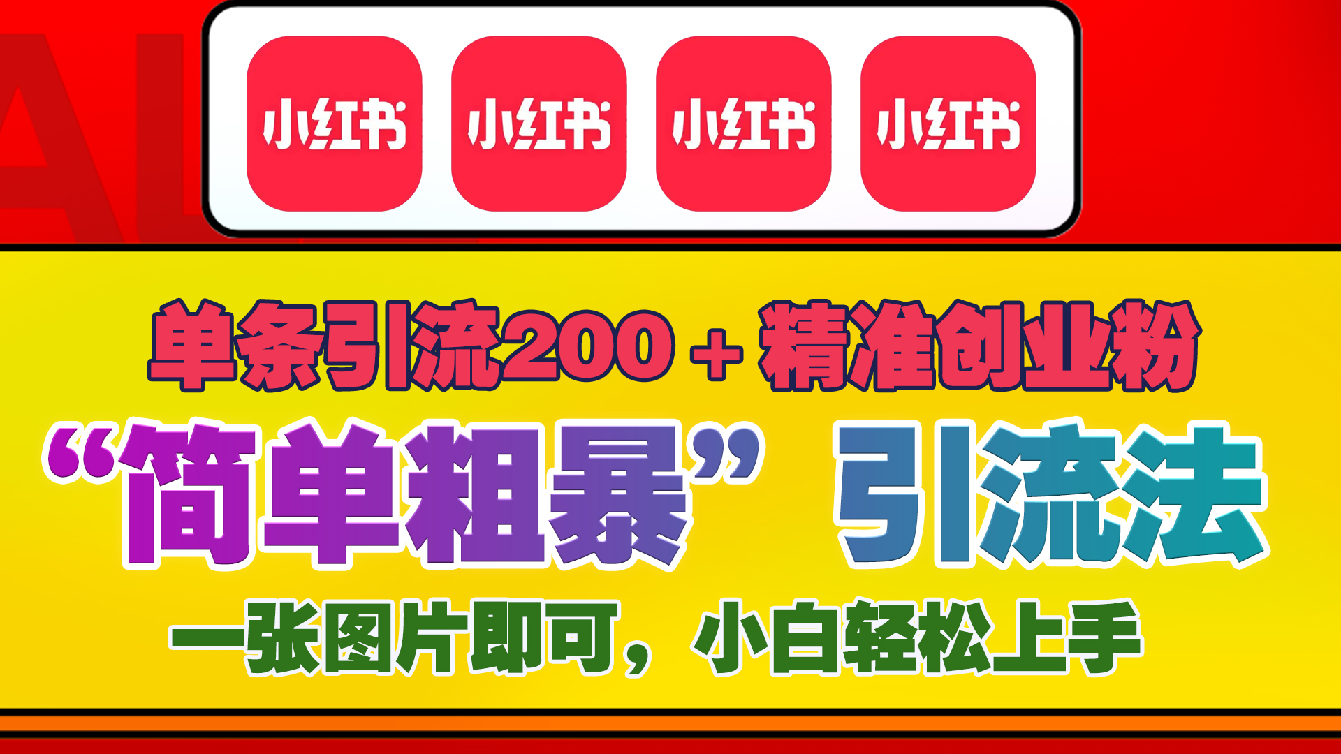 12底最新小红书单日引流200+创业粉，“简单粗暴”引流法，一张图片即可操作，小白轻松上手，私信根本回不完-臻优网
