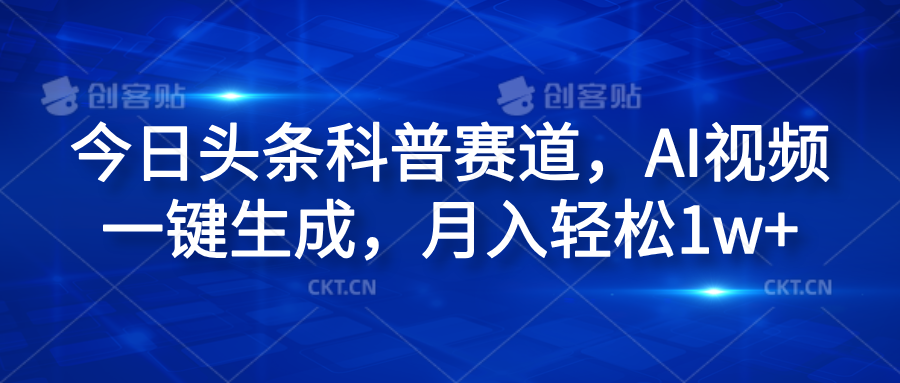 今日头条科普赛道，AI视频一键生成，月入轻松1w+-臻优网