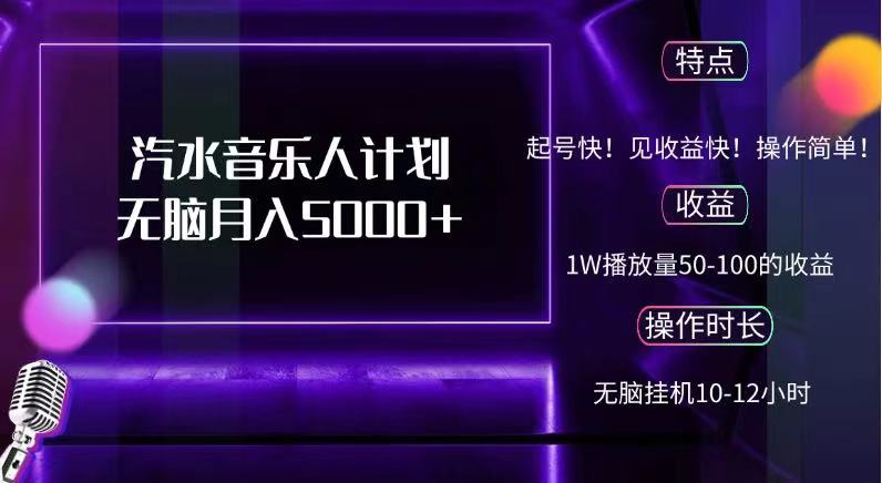抖音汽水音乐人，计划无脑月入5000+-臻优网