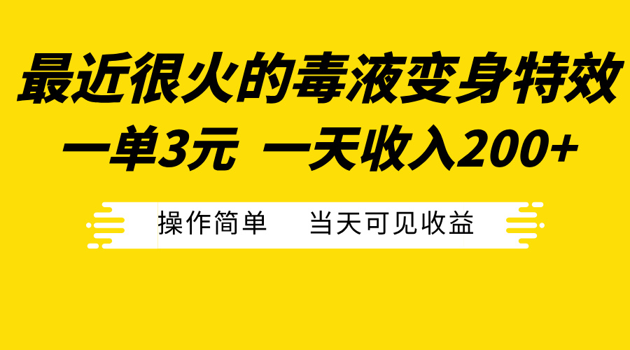 最近很火的毒液变身特效，一单3元一天收入200+，操作简单当天可见收益-臻优网