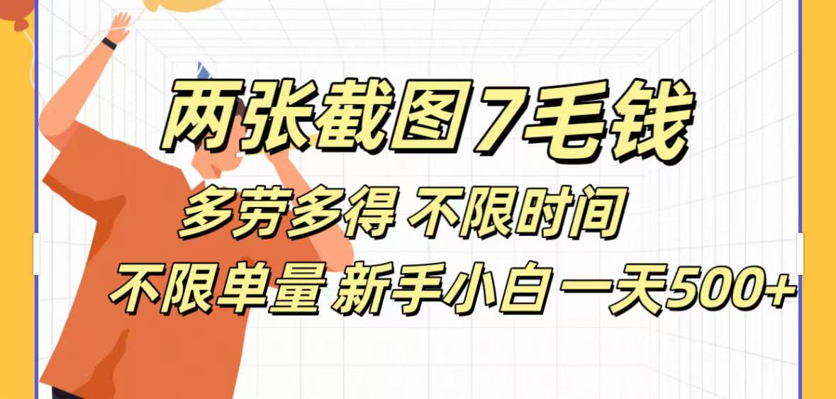 全新截图 一天500＋无脑截图，安卓苹果都可以做，一小时120，一天轻松500+-臻优网