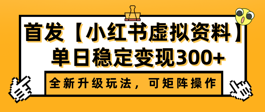 首发【小红书虚拟资料】全新升级玩法，可矩阵操作，单日稳定变现300+-臻优网
