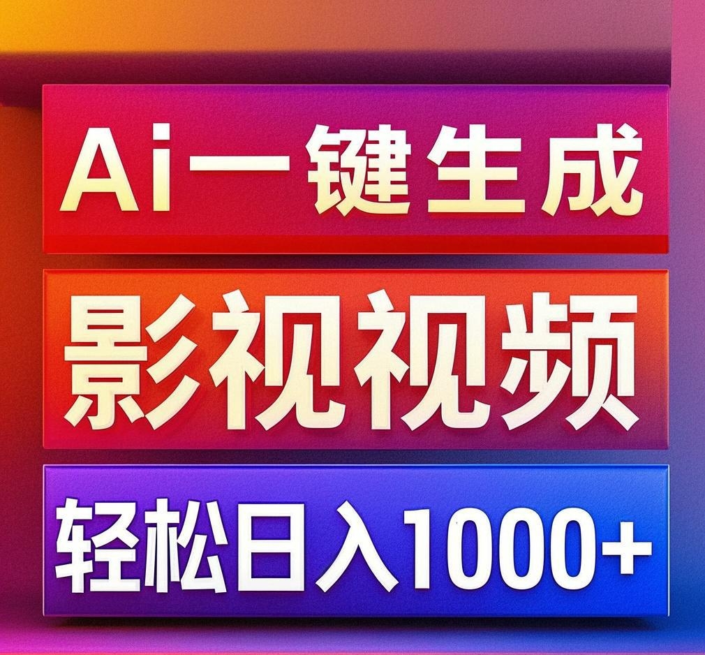 利用Ai一键生成影视解说视频，轻松日赚1000+ ，小白轻松上手-臻优网