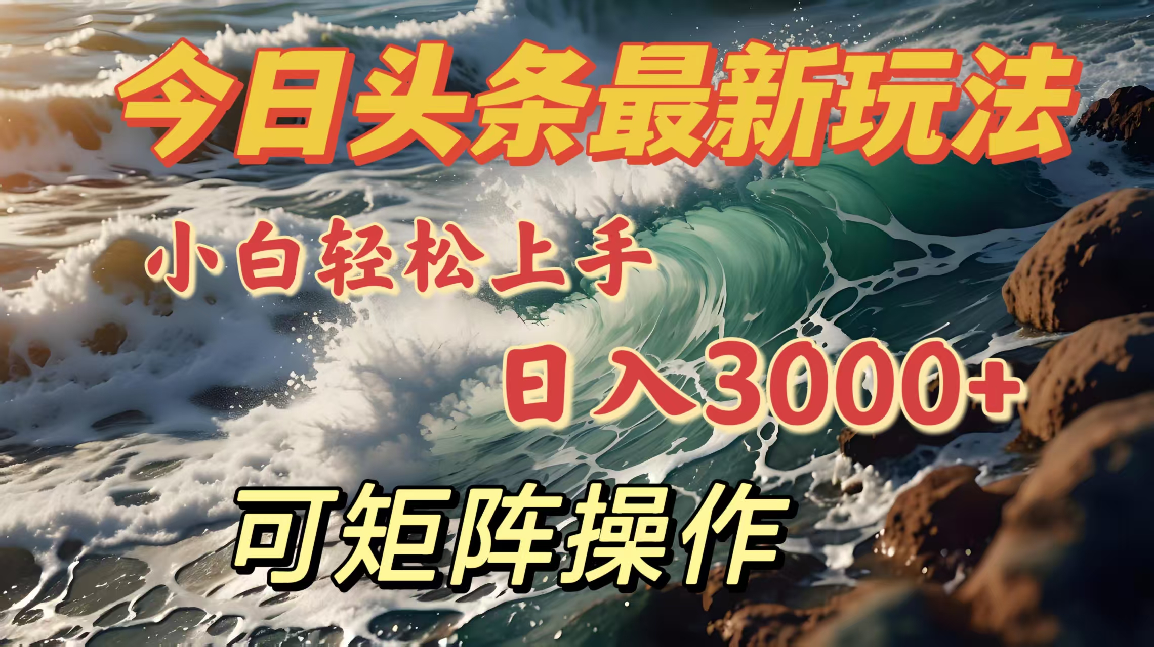 今日头条最新玩法，小白轻松上手，日入3000＋，可矩阵操作-臻优网