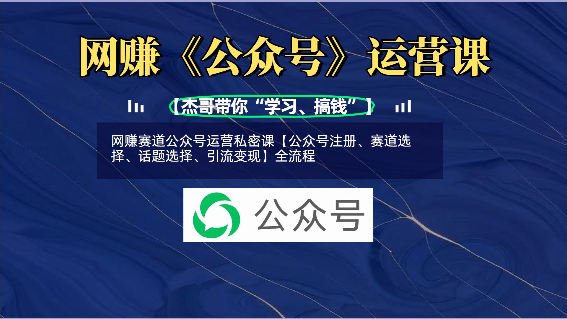 网赚赛道公众号运营私密课【公众号注册、赛道选择、话题选择、引流变现】全流程-臻优网
