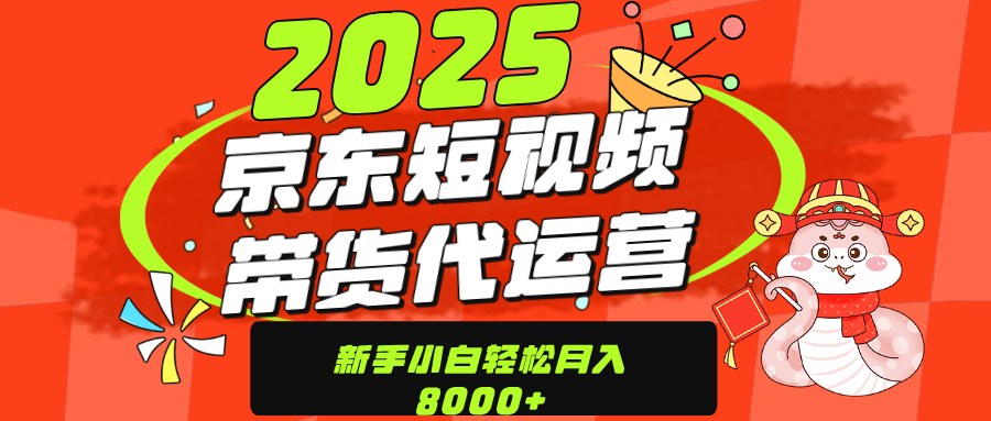 京东带货代运营，年底翻身项目，只需上传视频，单月稳定变现8000-臻优网
