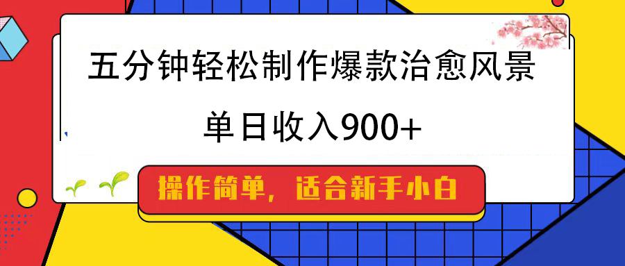 五分钟轻松制作爆款治愈风景，单日收入900+-臻优网