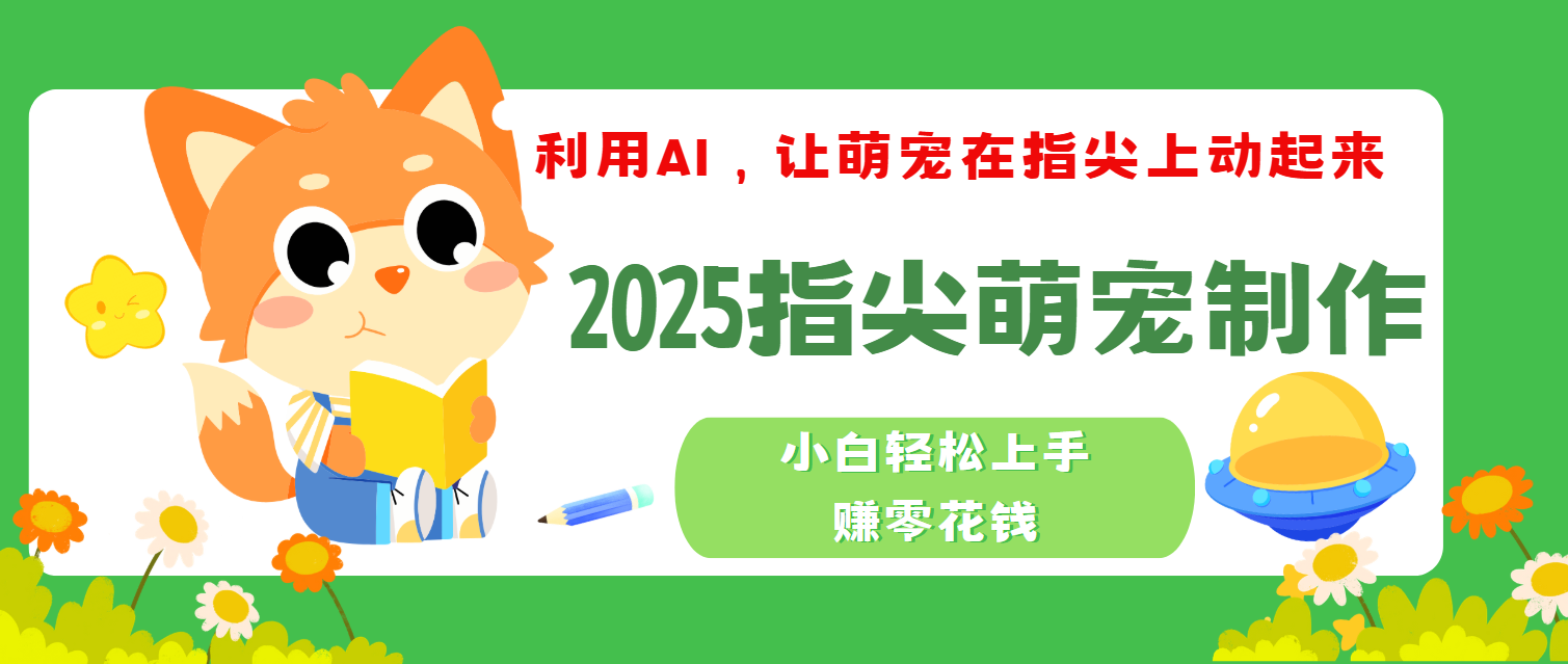 2025指尖萌宠，小白轻松上手，3分钟一个是视频-臻优网
