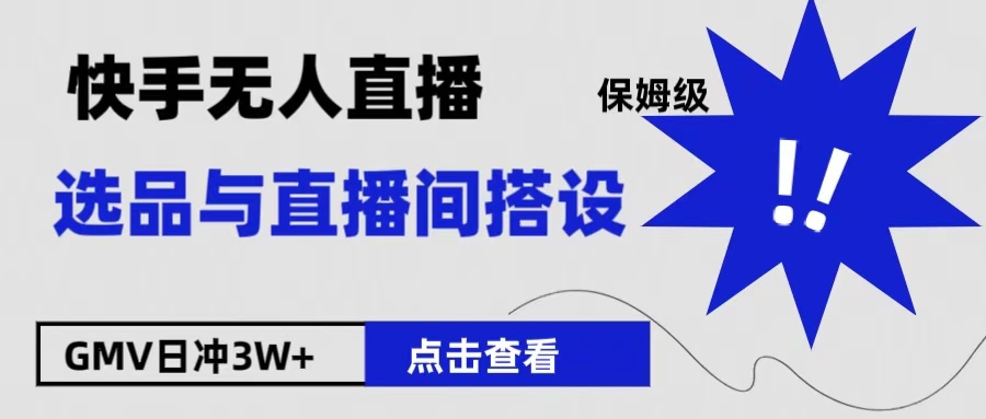 保姆级快手无人直播选品与直播间搭设-臻优网