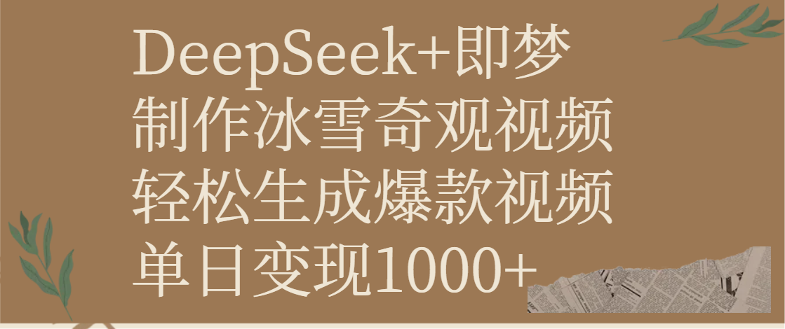 DeepSeek+即梦制作冰雪奇观视频，轻松生成爆款视频，单日变现1000+-臻优网