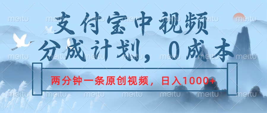 支付宝中视频分成计划，2分钟一条原创视频，轻松日入1000+-臻优网
