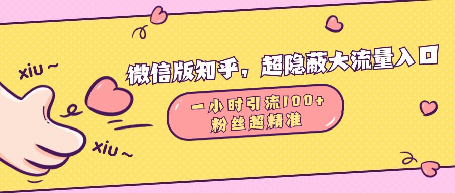 微信版知乎，超隐蔽流量入口，一小时引流100人，粉丝质量超高-臻优网