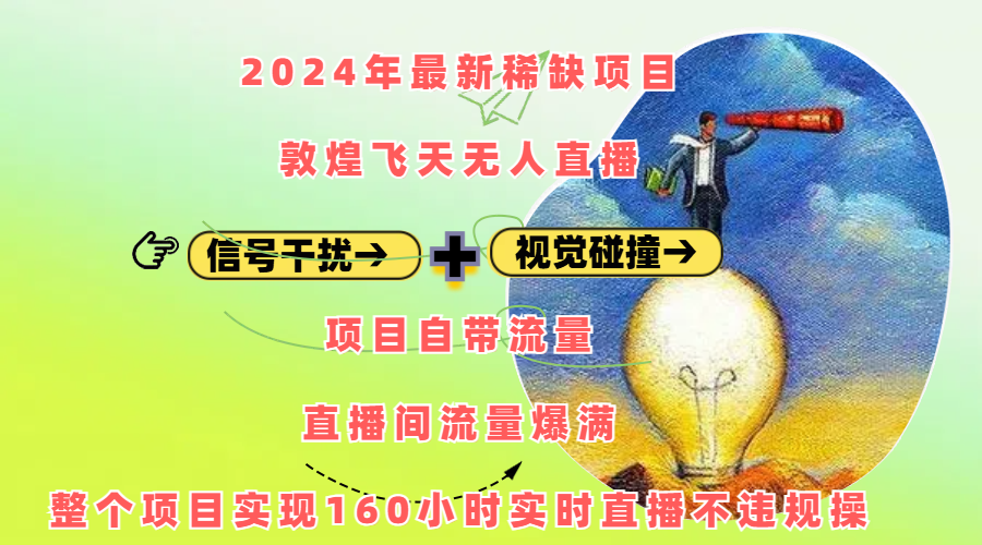 2024年最新稀缺项目敦煌飞天无人直播，内搭信号干扰+视觉碰撞防飞技术 ，项目自带流量，流量爆满，正个项目实现160小时实时直播不违规操-臻优网