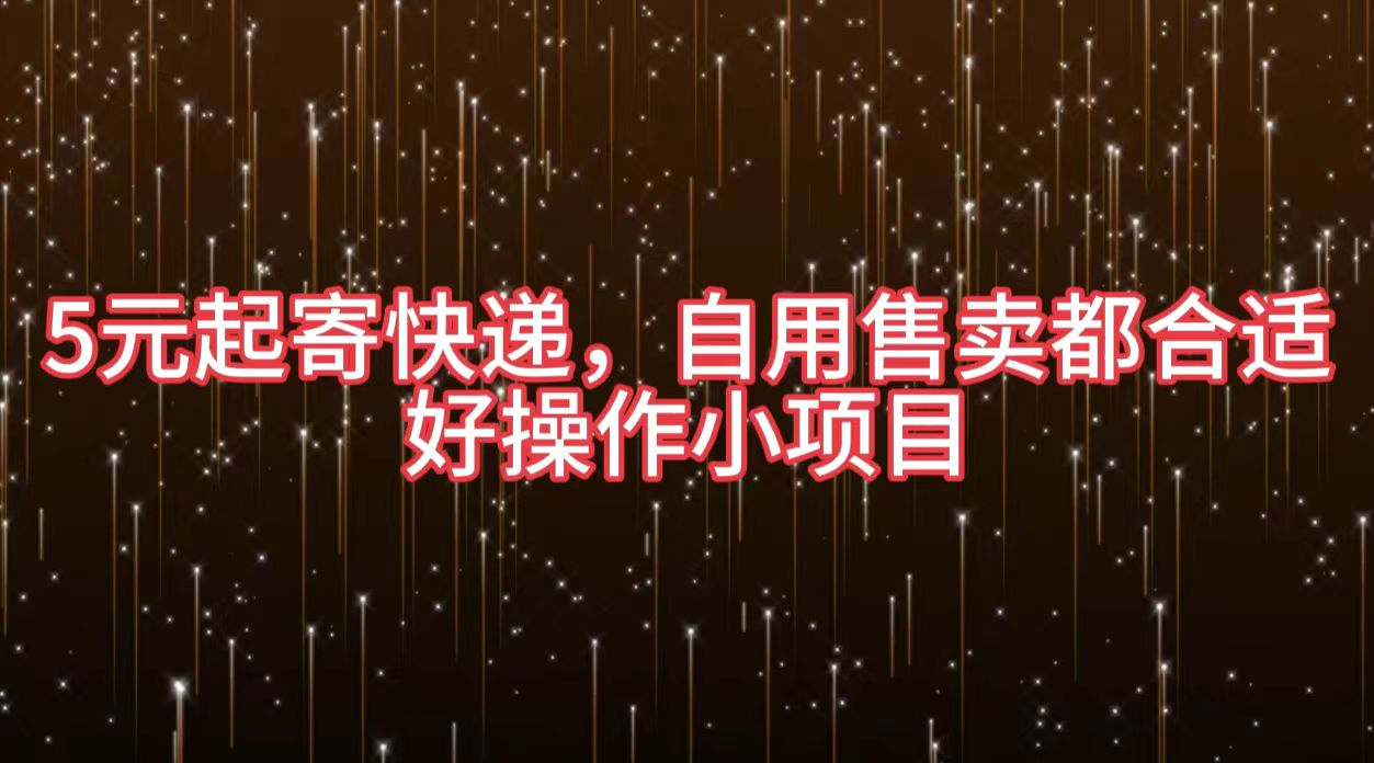 5元起寄快递，自用售卖都合适，好操作小项目-臻优网
