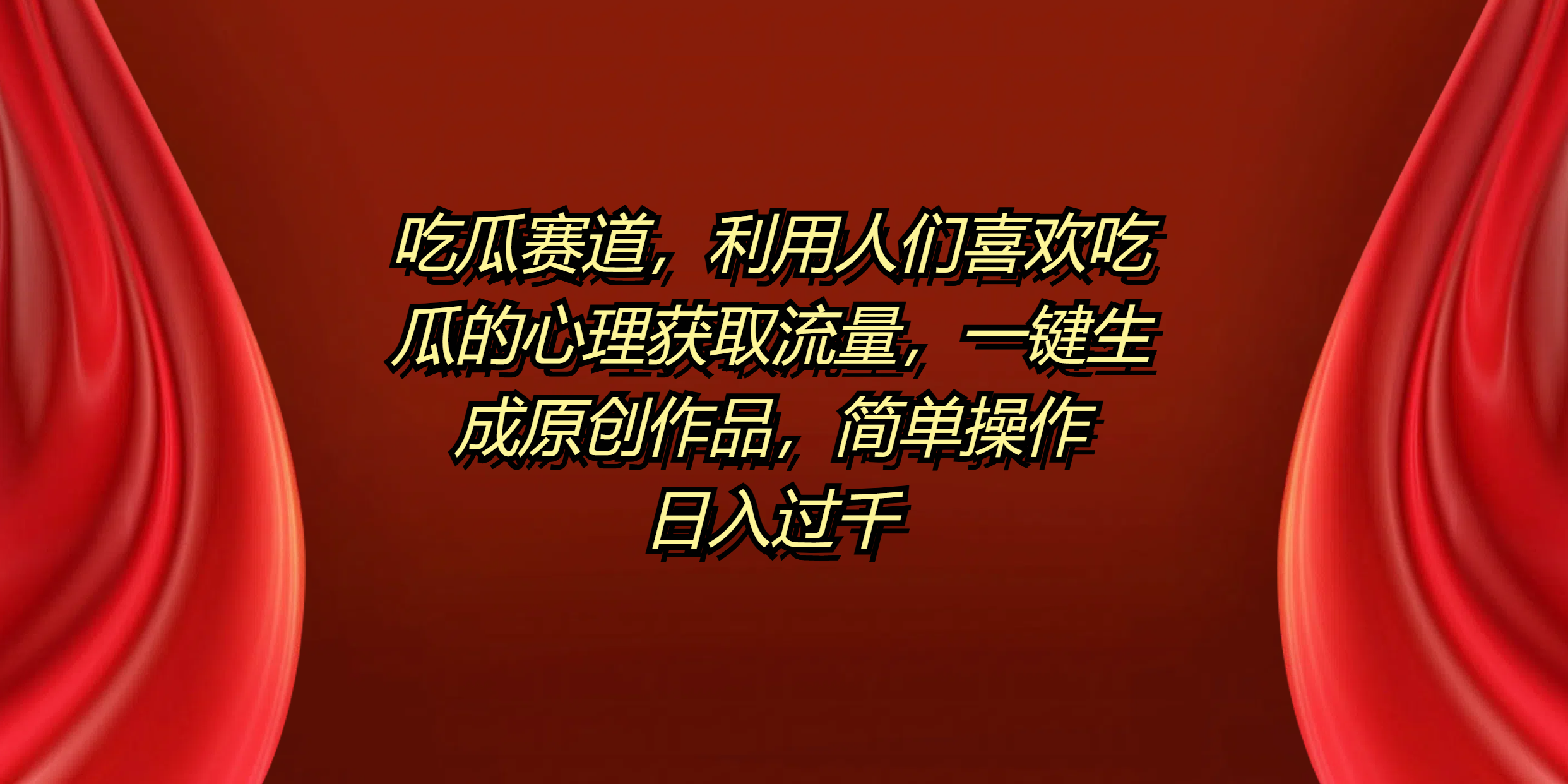 吃瓜赛道，利用人们喜欢吃瓜的心理获取流量，一键生成原创作品，简单操作日入过千-臻优网