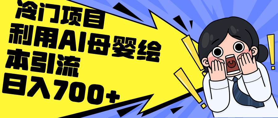 利用AI母婴绘本引流，私域变现日入700+（教程+素材）-臻优网