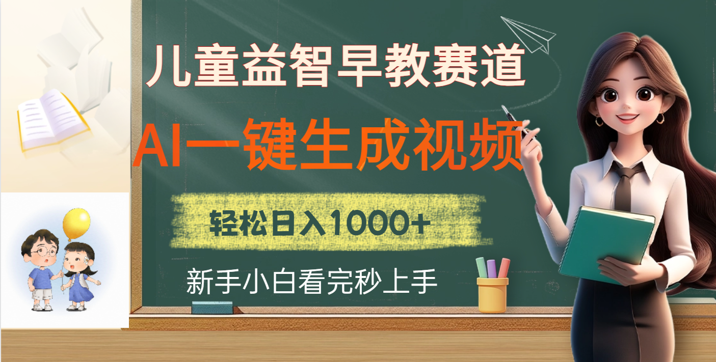 儿童益智早教，这个赛道赚翻了，利用AI一键生成原创视频，日入2000+-臻优网