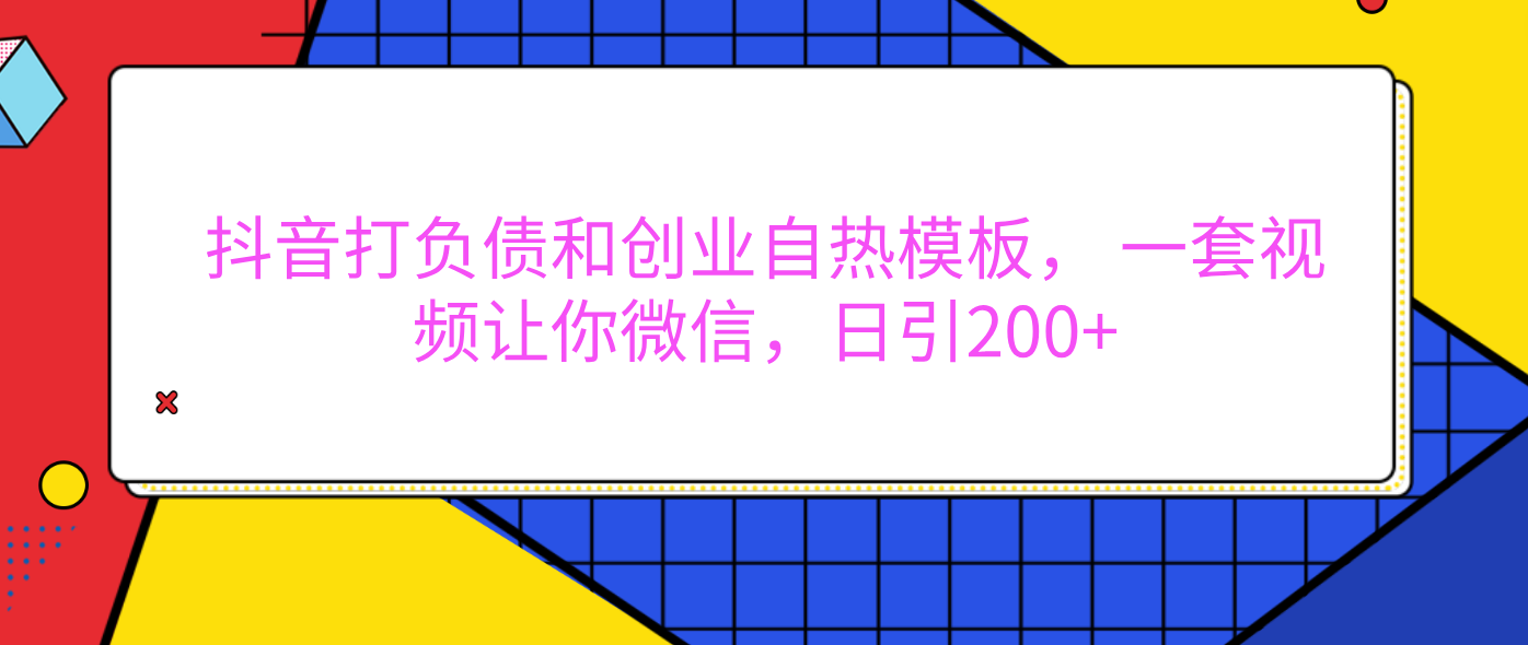 外面卖1980元的。抖音打负债和创业自热模板， 一套视频让你微信，日引200+-臻优网