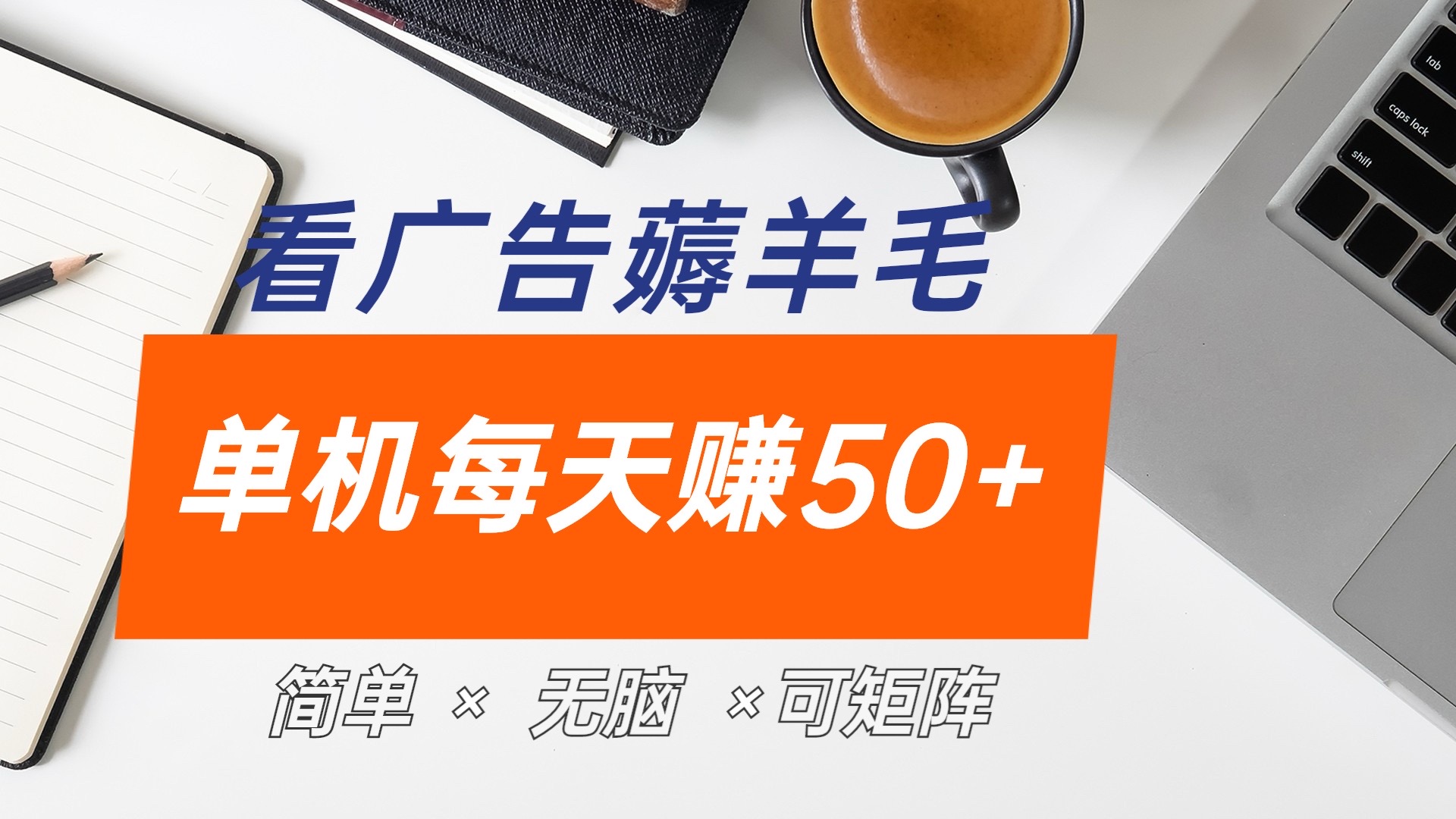 最新手机广告薅羊毛项目，单广告成本5毛，本人亲测3天，每天50+-臻优网