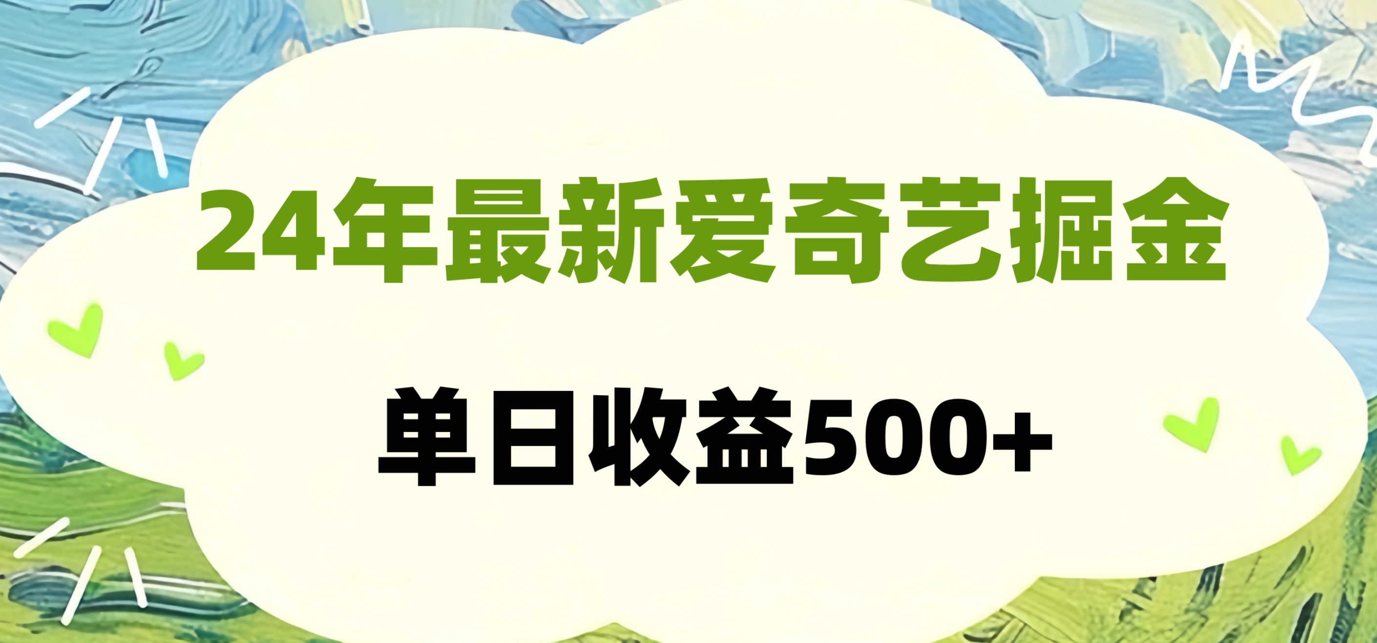 24年最新爱奇艺掘金项目，可批量操作，单日收益500+-臻优网
