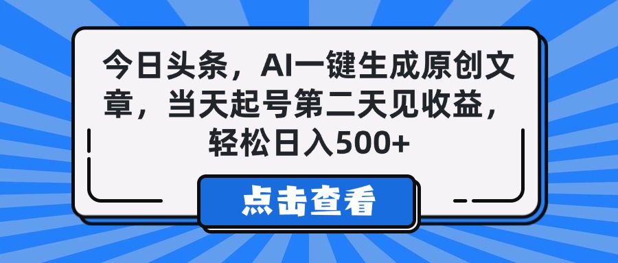 今日头条，AI一键生成原创文章，当天起号第二天见收益，轻松日入500+-臻优网