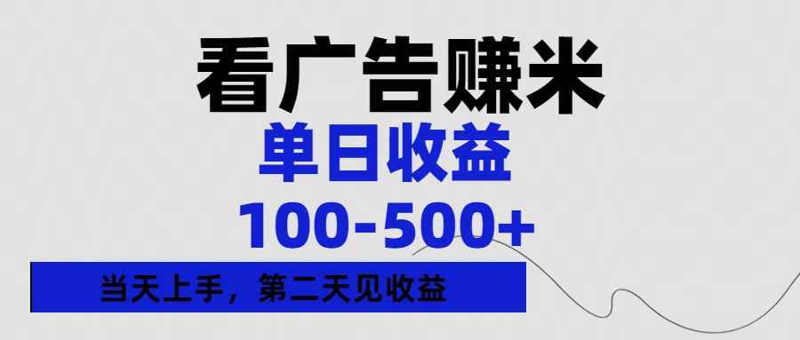 看广告赚米，单日收益100-500+单天上手，第二天见收益-臻优网