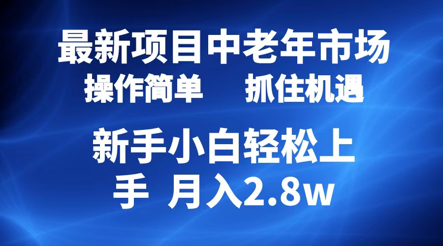 2024最新项目，中老年市场，起号简单，7条作品涨粉4000+，单月变现2.8w-臻优网