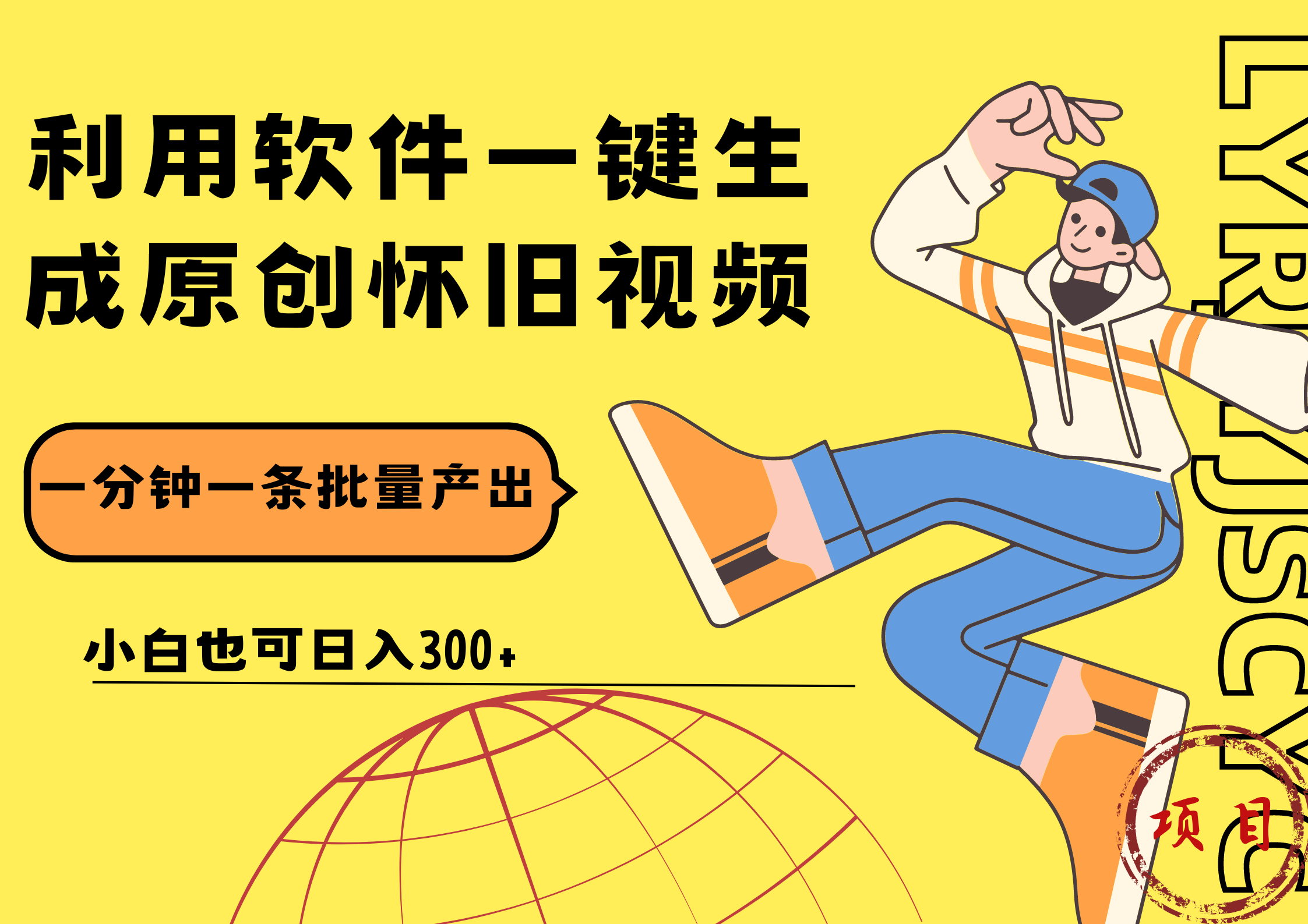 一键生成原创爆款怀旧视频，情怀爆款玩法！小白也可日入300+-臻优网
