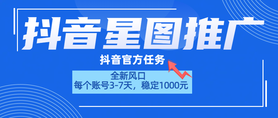 抖音星图推广，官方任务，一个账号1000元！！！-臻优网