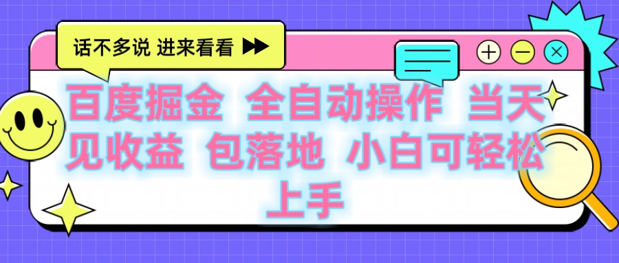 百度云机掘金 全自动操作 当天见收益 包落地 小白可轻松上手-臻优网