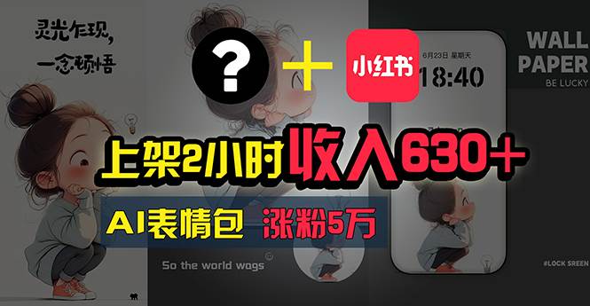 上架2小时收入630+，只要有手就能做的AI搞钱项目，奶奶看完都能学会!-臻优网