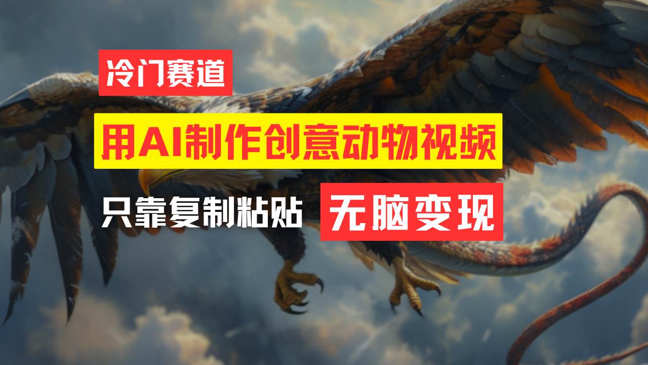 教你免费制作吸睛动物合成视频，轻松月入过万！-臻优网