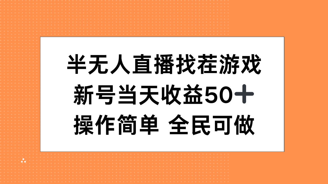 半无人直播找茬游戏，当天收益50+，操作简单 人人可做-臻优网