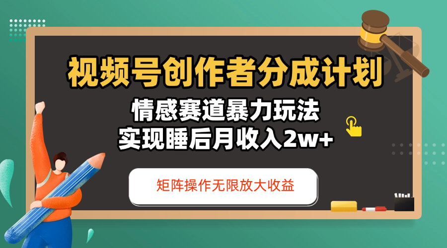 视频号创作者分成计划-情感赛道暴力玩法，实现睡后月收入2w+，还能矩阵操作无限放大收益-臻优网