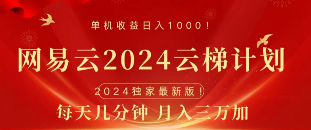 网易云2024玩法，每天三分钟，月入3万+-臻优网