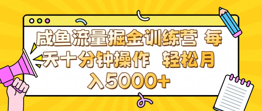 咸鱼流量虚拟掘金训练营 0成本每天十分钟操作 轻松月入5000+-臻优网