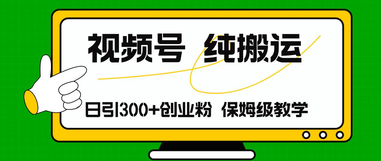 视频号纯搬运日引流300+创业粉，日入4000+-臻优网