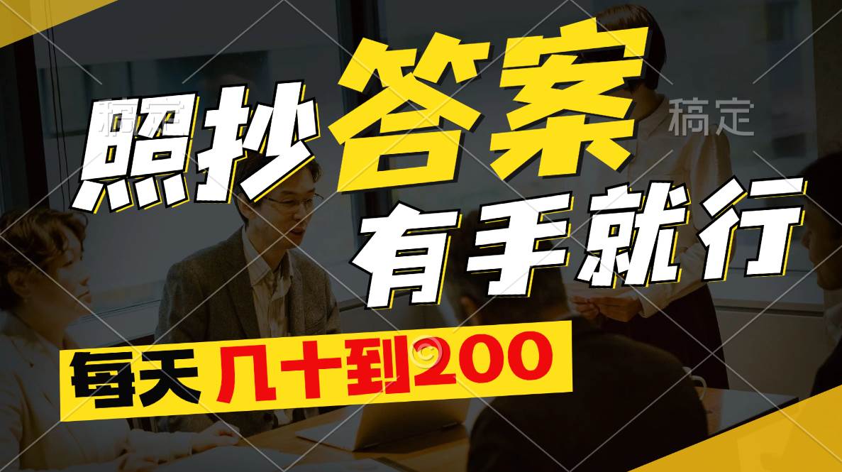 照抄答案，有手就行，每天几十到200-臻优网