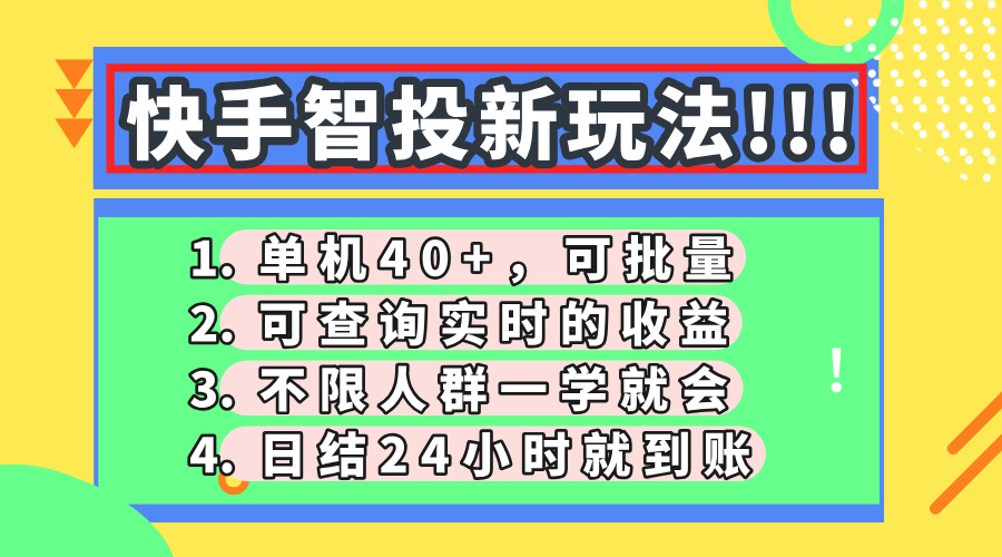 快手智投新玩法，单机日入40+，可批量，可查询实时收益，收益日结24小时到账，零门槛-臻优网