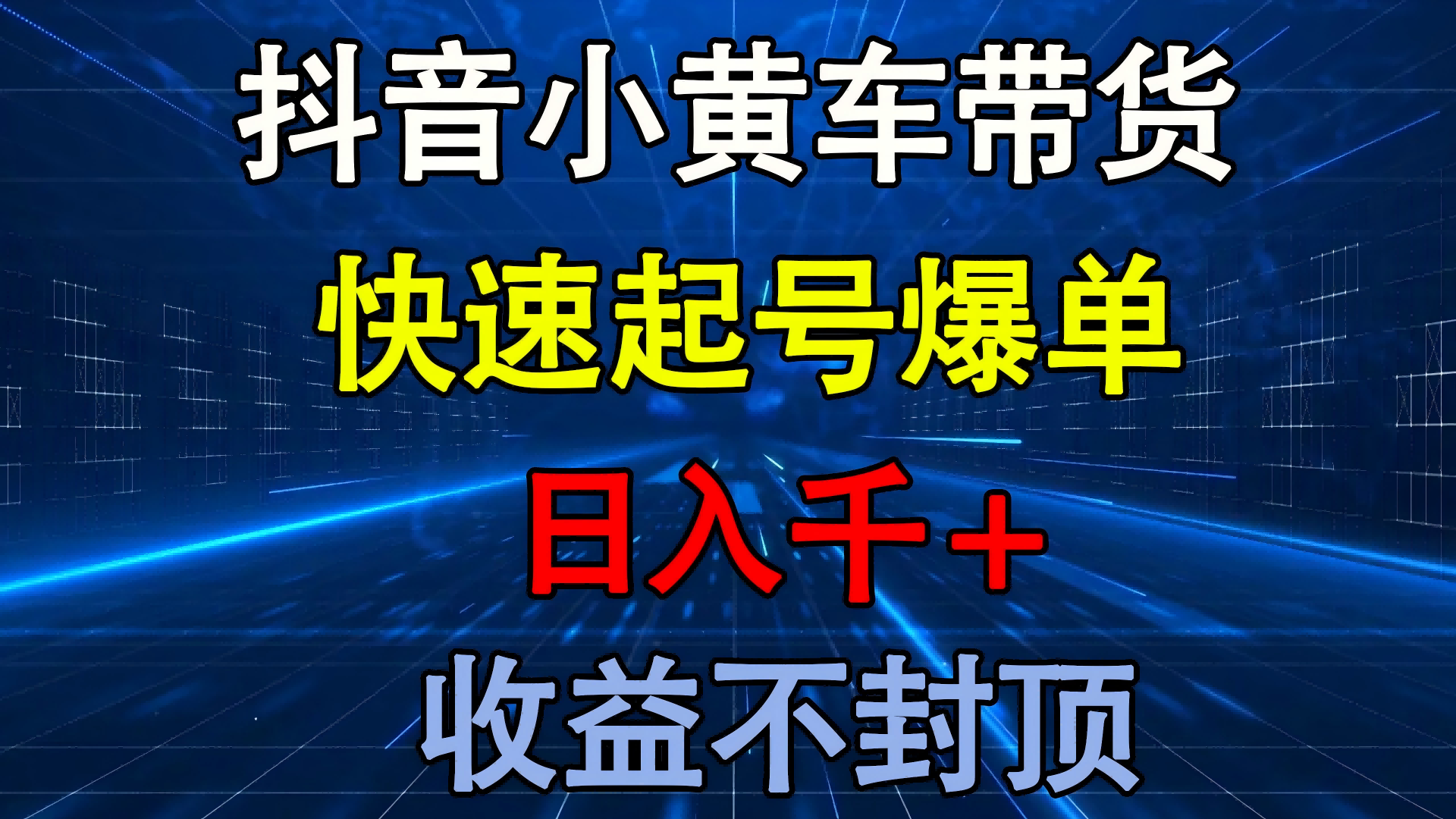 抖音小黄车带货 快速起号爆单 日入千+ 收益不封顶-臻优网