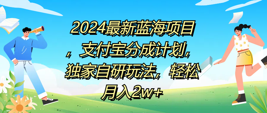2024最新蓝海项目，支付宝分成计划，独家自研玩法，轻松月入2w+-臻优网