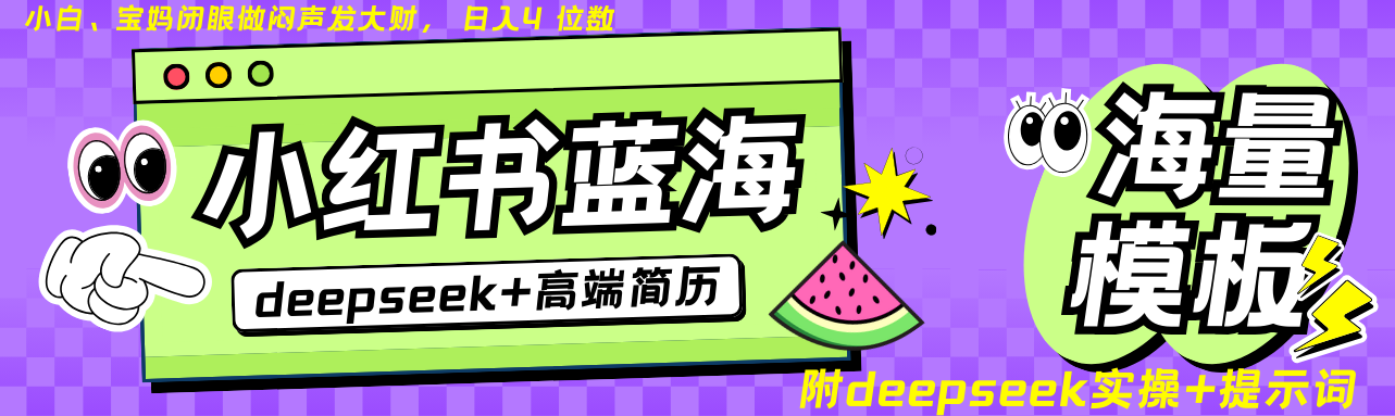 Deepseek+小红书简历蓝海赛道 日入无上限  24小时网盘自动发货 零成本 不限时间地点 轻松玩赚副业日入四位数-臻优网