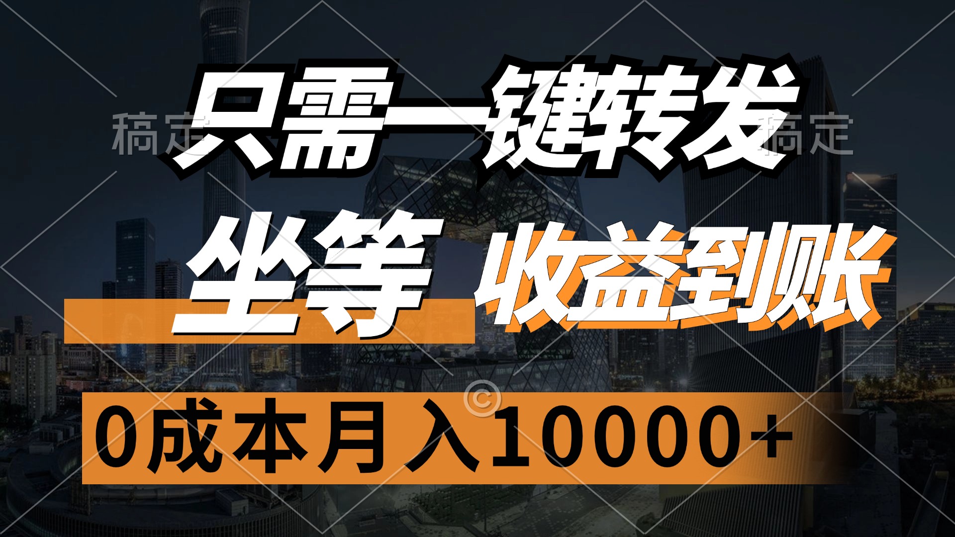 只需一键转发，坐等收益到账，0成本月入10000+-臻优网