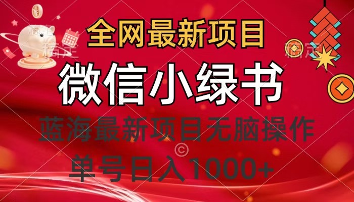 全网最新项目，微信小绿书，做第一批吃肉的人，一天十几分钟，无脑单号日入1000+-臻优网